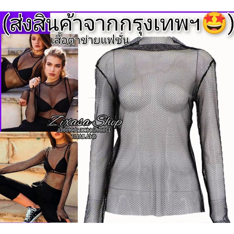 ภาพสินค้ารับไว1-2วัน*เสื้อตาข่ายแฟชั่นยืดหยุ่น จากร้าน zixasa.shop บน Shopee ภาพที่ 4