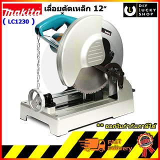 เครื่องตัดเหล็ก 12" Makita LC1230 มากีต้า ตัดเหล็ก คาร์ไบร์ท 12 นิ้ว LC-1230