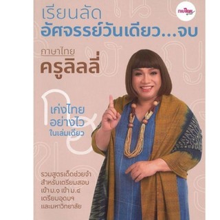 Chulabook(ศูนย์หนังสือจุฬาฯ)หนังสือ9786169331308เรียนลัดอัศจรรย์วันเดียว...จบ ภาษาไทยครูลิลลี่