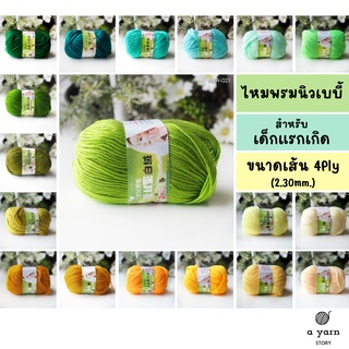 ภาพหน้าปกสินค้าA.YARN I ไหมพรมสำหรับเด็กแรกเกิด ไม่ระคายเคือง ขนาด 4Ply - นิวเบบี้ (New Baby) - [ เหลือง เขียว ] ที่เกี่ยวข้อง