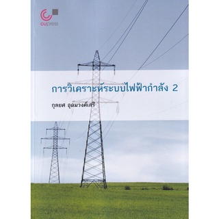 [ศูนย์หนังสือจุฬาฯ] 9789740341451 การวิเคราะห์ระบบไฟฟ้ากำลัง 2 (C112)