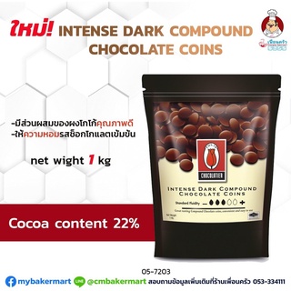 Tulip Intense Dark Compound Chocolate Coins 1 Kg. ไขมันโกโก้ 22% (05-7203) (SHK)