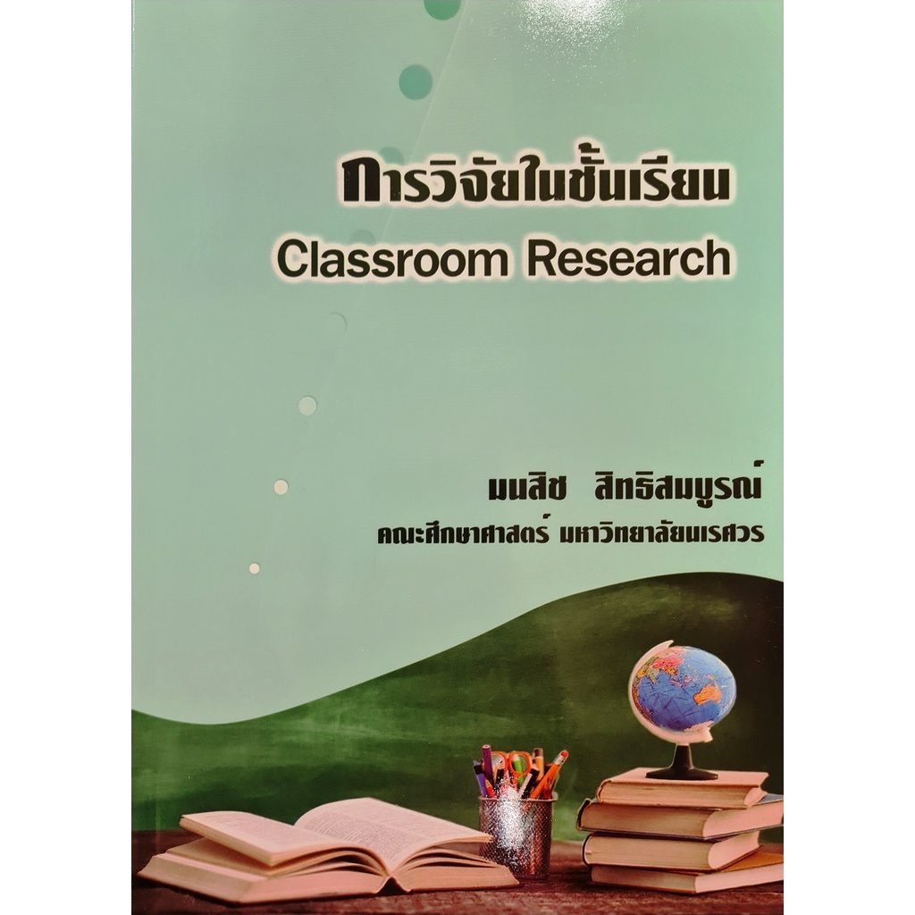 ศูนย์หนังสือจุฬาฯ-การวิจัยในชั้นเรียน-9786165659451