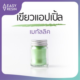 สีเรซิ่น เขียวแอปเปิ้ล (ส่งฟรี) เมทัลลิคประกาย สด ใช้ง่าย ไม่จับตัวเป็นก้อน  สีสม่ำเสมอใช้กับเรซิ่นทุกชนิด -Easy Resin