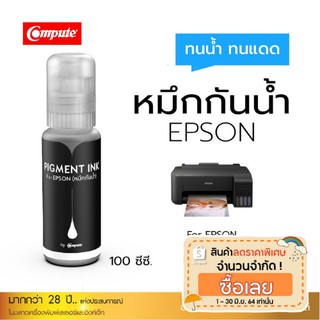 น้ำหมึกกันน้ำ ทนน้ำ ทนแดด สีดำ คอมพิวท์ กันน้ำ Pigment ใช้เติมเครื่อง รุ่น Epson L1110 L3110 L3150 L5190 ขนาด 100 ml