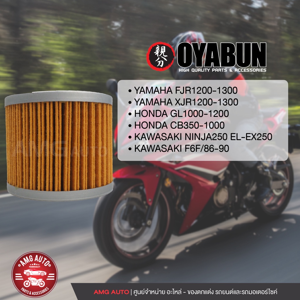 oyabun-oil-filter-oi-oy-20006-ไส้กรองน้ำมันเครื่อง-สำหรับ-yamaha-honda-kawasaki-ไส้กรองมอเตอร์ไซค์-กรองน้ำมันเครื่อง