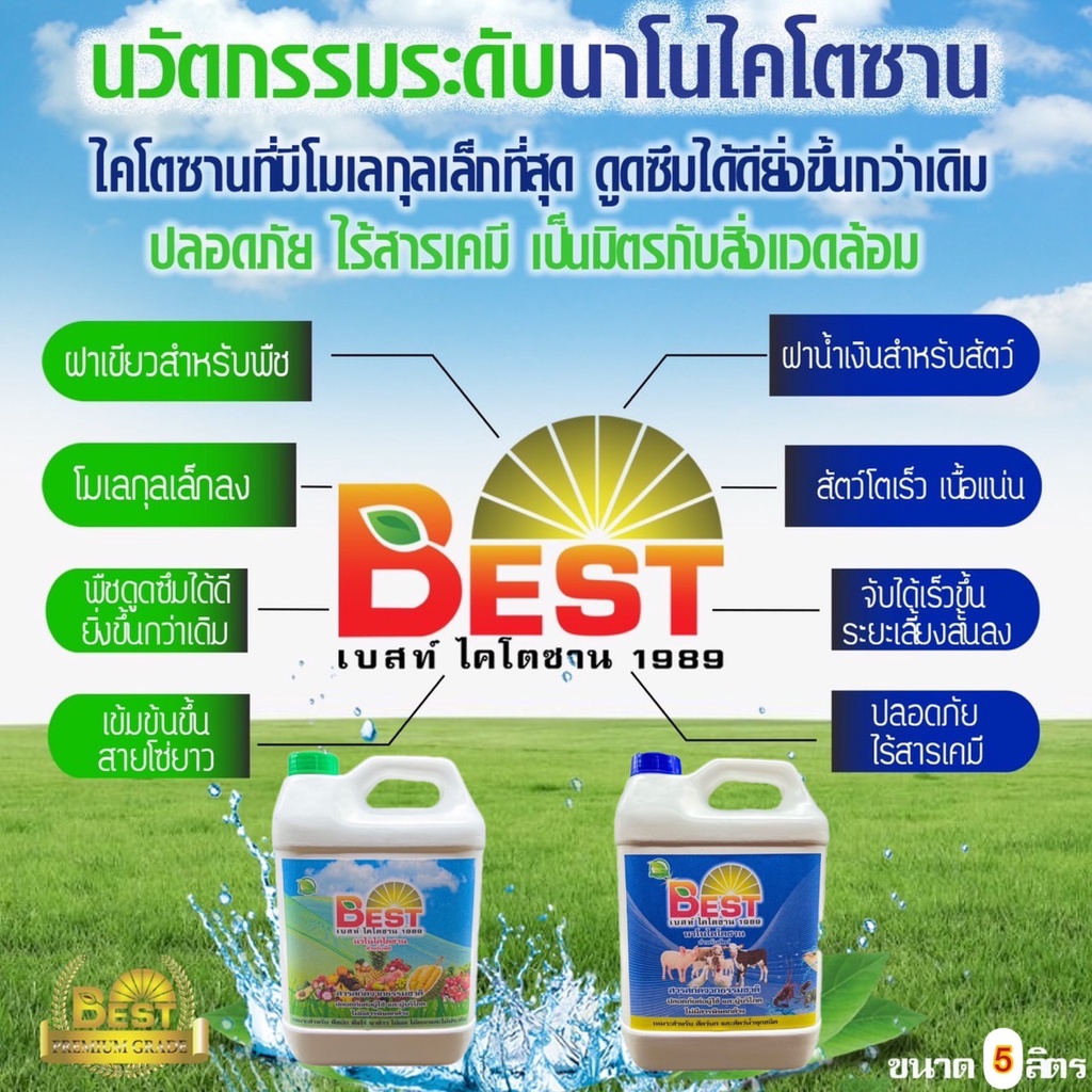 best-เบสนาโนไคโตซาน-พืชและสัตว์-ขนาด5ลิตร-ส่งฟรี