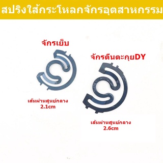 สปริงใส้กระโหลก(เล็ก/ใหญ่) สปริงใส้กับกระโหลกเล็ก/กระโหลกใหญ่ สำหรับกระโหลกจักรอุตสาหกรรม *ราคาต่ออัน*