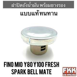 ฝาปิดถังน้ำมัน+ยางรอง Fino Mio Y80 Y100 Fresh SparkZ SparkR Bell Mate แบบแท้ ทนทาน ตรงรุ่น