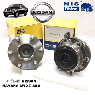 ดุมล้อหน้า NISSAN NAVARA 2WD ลูกปืนล้อหน้า นิสสัน นาวาร่า มี ABS สินค้าคุณภาพมาตร ยี่ห้อ NISH3B-1009NIS