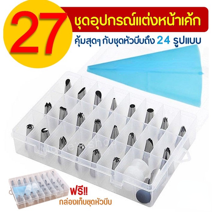 ฝาครอบหัวบีบครีม-คุณค่า-27-ชิ้นพร้อมกล่อง-หัวฉีดครีม-หัวฉีดครีมวิปปิ้งครีม-หัวฉีดพร้อมหัวฉีดขนม-กระเป๋าครีมเค้กหัวฉีด