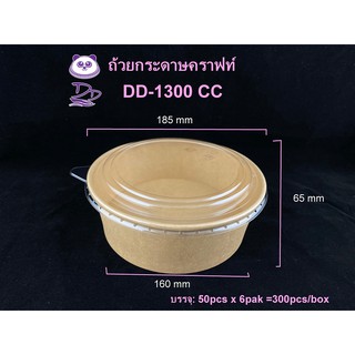 DD(50 ชุด) ถ้วยกระดาษคราฟท์1300CCพร้อมฝาPET ชามกระดาษคราฟท์พร้อมฝา