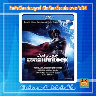 หนังแผ่น Bluray Space Pirate Captain Harlock สลัดอวกาศ กัปตันฮาร็อค Cartoon FullHD 1080p