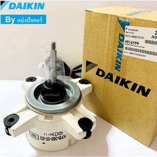 มอเตอร์คอยล์ร้อนแอร์ไดกิ้น Daikin ของแท้ 100% Part No. 4016599 (เลขบนมอเตอร์เดิม KFD-380-508D)