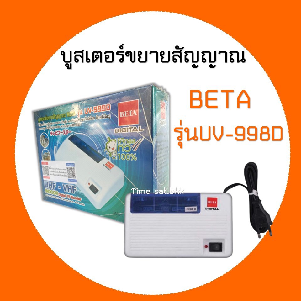 บูสเตอร์ขยายสัญญาณ-beta-รุ่น-uv-998d