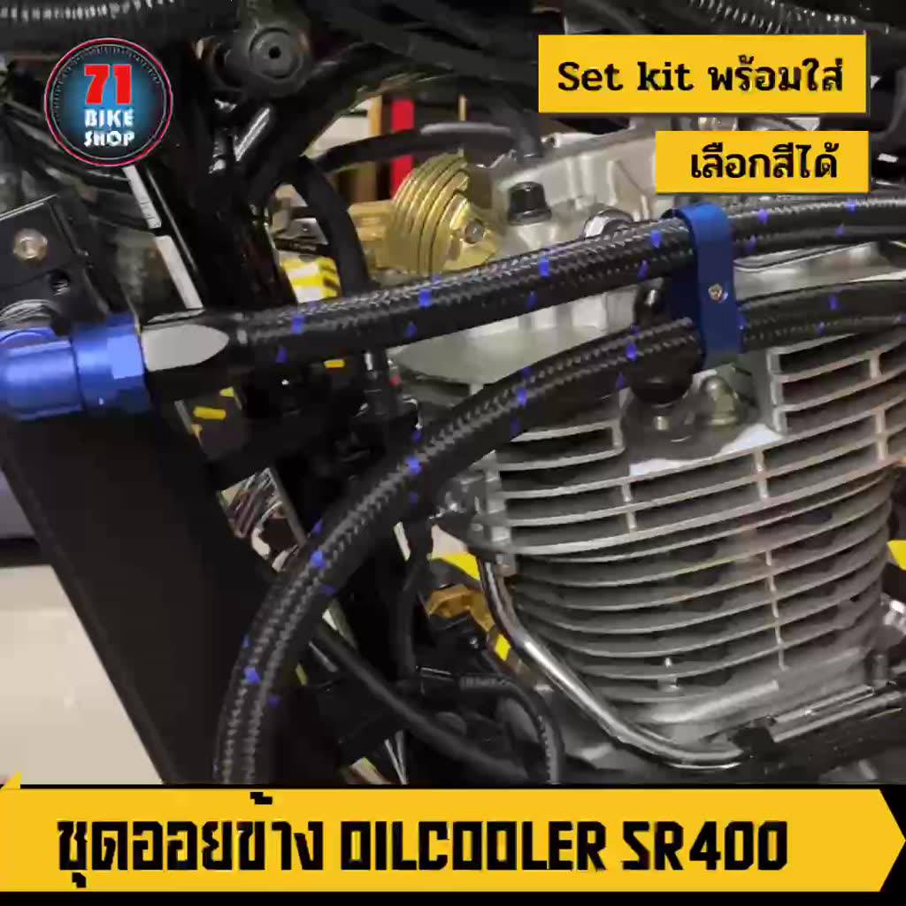 oilcooler-sr400-kit-ออยคูลเลอร์-แบบข้าง-พร้อมอุปกรณ์ครบ-ทักแชท-เลือกสีได้