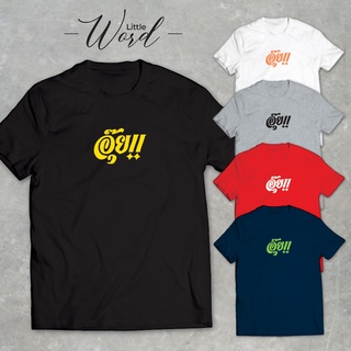 Little Word เสื้อยืดคอกลมแขนสั้นพิมพ์ลาย อุ๊ย!! สไตล์มินิมอล ทรงUnisex