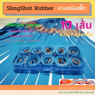 Slingshot rubber 10 เส้น สายหนังสติ๊ก ยางหนังสติ๊ก slingshots Presas ยางแบน