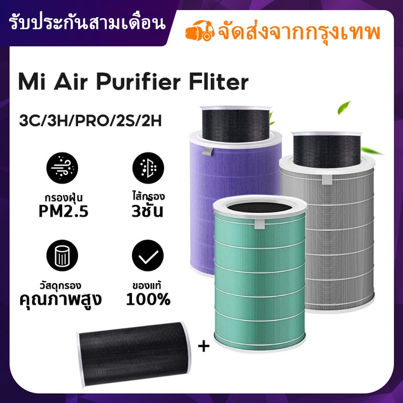 ภาพหน้าปกสินค้า(มี RFID) ไส้กรองอากาศ xiaomi ประกัน3เดือน Mi Air Purifier Filter รุ่น2S/2H/Pro/3H กรอง pm2.5 ใส้กรอง xiaomi จากร้าน koramanoutdoors บน Shopee