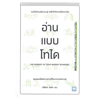 หนังสือ   อ่านแบบโทได###  สินค้าใหม่ มือหนึ่ง พร้อมส่ง#     วีเลิร์น (WeLearn)