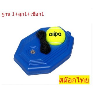 สินค้า แท่นซ้อมเทนนิส ลูกเทนนิสมีเชือก อุปกรณ์ฝึกเทนนิส ลูกเทนสิสยี่ห้อ Olipa