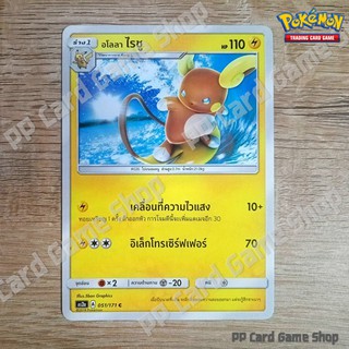 ภาพหน้าปกสินค้าอโลลา ไรชู (AS2a A 051/171 C/SD) สายฟ้า ชุดปลุกตำนาน การ์ดโปเกมอน (Pokemon Trading Card Game) ภาษาไทย ซึ่งคุณอาจชอบราคาและรีวิวของสินค้านี้