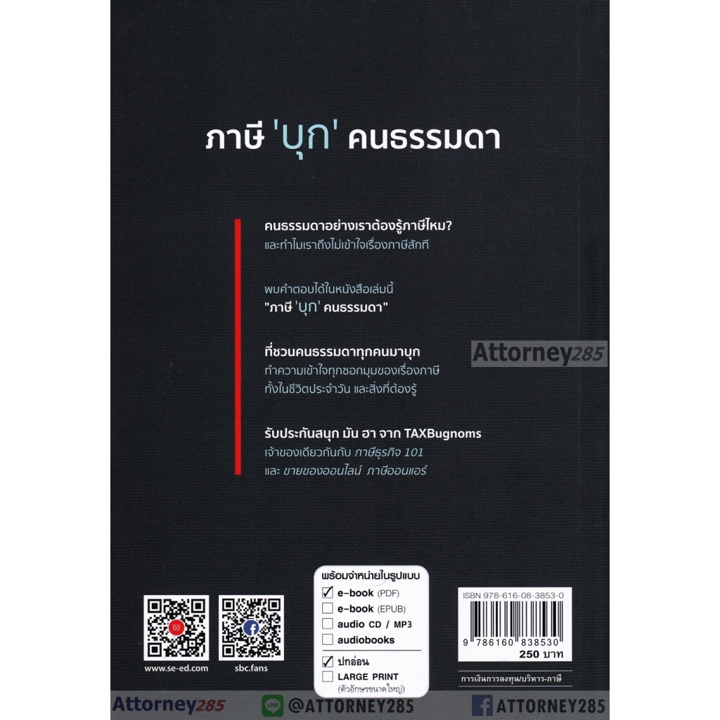 ภาษี-บุก-คนธรรมดา-ถนอม-เกตุเอม