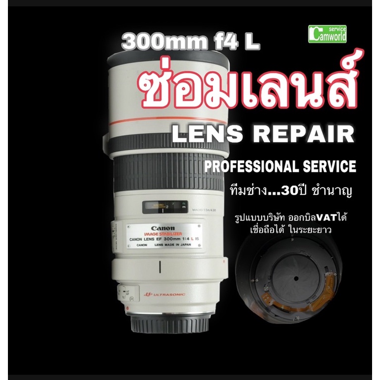 ซ่อมเลนส์-canon-300mm-f4-l-err01-lens-repair-service-โฟกัสเสีย-af-focus-motor-cleaning-ช่างฝีมือดี-งานคุณภาพ-ซ่อมด่วน