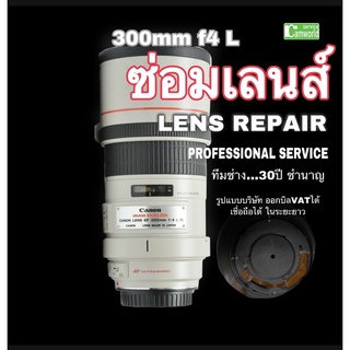 ซ่อมเลนส์ Canon 300mm f4 L Err01 Lens repair service โฟกัสเสีย AF focus motor, cleaning ช่างฝีมือดี งานคุณภาพ ซ่อมด่วน