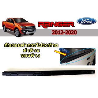 กันรอยฝากระโปรงท้าย ฟอร์ด เรนเจอร์ Ford Ranger ปี 2012-2020 สีดำด้าน (ทรงห้าง)  V.2