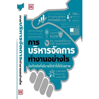 Chulabook(ศูนย์หนังสือจุฬาฯ) |C111หนังสือ9786168295342การบริหารจัดการทำงานอย่างไร (ปกแข็ง)