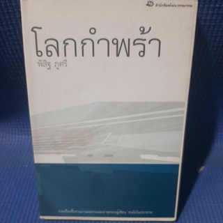 โลกกำพร้า โดย.พิสิฐ ภูศรี (มือสอง)