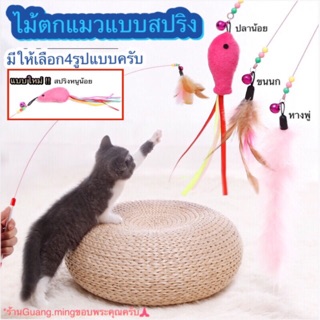 ภาพหน้าปกสินค้า[ ลด15% ขั้นต่ำ99 code:  PTPDSGUA ] ของเล่นแมว ไม้ตกแมว ไม้ตกแมวแบบสปริง (📍พร้อมส่ง📍) ที่เกี่ยวข้อง