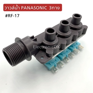 วาล์วน้ำ Panasonic 3ทาง #RF-17