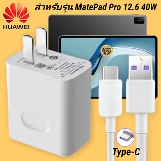 ที่ชาร์จ Huawei MatePad Pro 40W Type-C  หัวชาร์จ สายชาร์จ 2 เมตร หัวเหว่ย Super Fast Charge  ชาร์จเร็วไว ของแท้ งานศูนย์