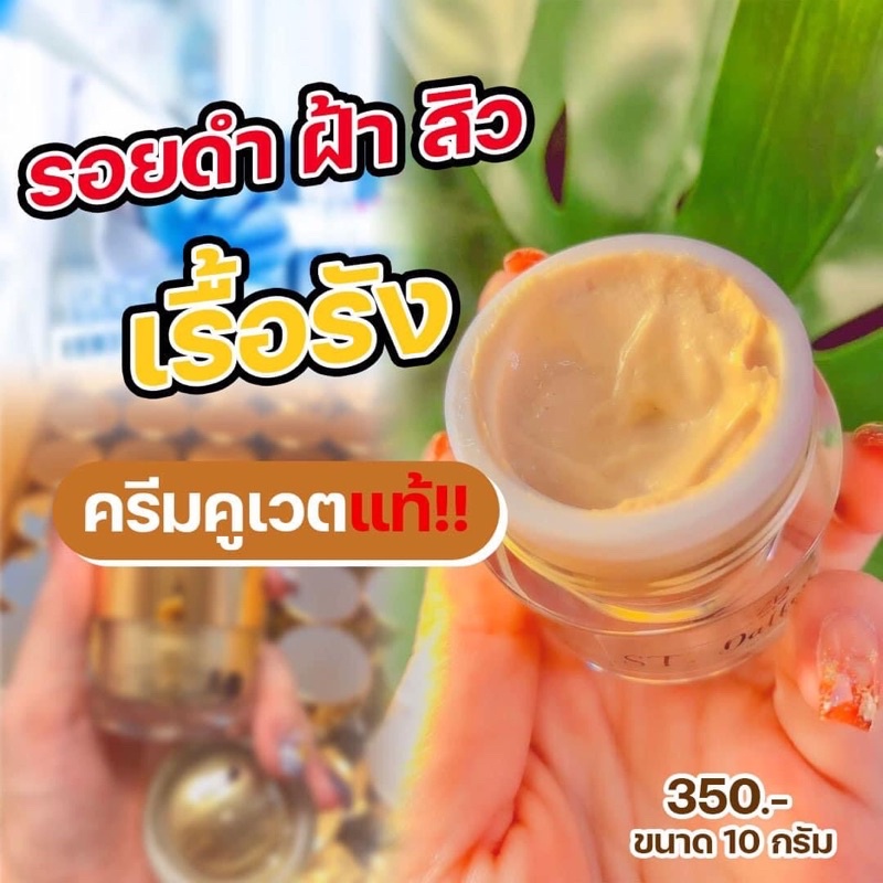 ครีมคูเวต-นำเข้าของแท้ล้าน-สูตรที่ดีที่สุด-หน้านุ่มฉ่ำ-ลดสิวฝ้าหน้าใสกิ๊ก