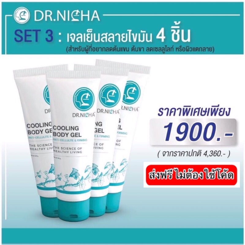 ส่งฟรี-ดร-ณิชา-เจลสลายไขมันสูตรเย็น-4-ชิ้น