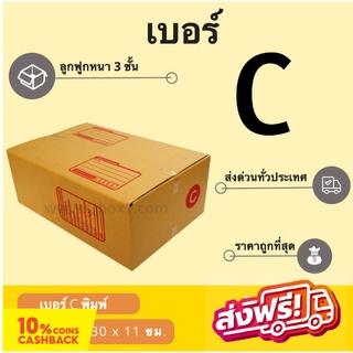 ถูกที่สุด กล่องไปรษณีย์เบอร์ C พิมพ์จ่าหน้า (1 แพ๊ค 20 ใบ) ส่งฟรี