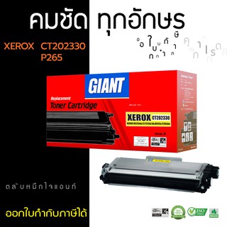 ตลับหมึกไจแอนท์ สำหรับ Fuji Xerox M225/M265/P265 รุ่น GIANT CT202329, CT202330 ออกใบกำกับภาษี รับประกันคุณภาพ