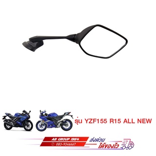 กระจกมองหลัง YZF155 R15 ALL NEW