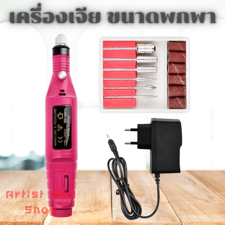 เครื่องเจียเล็บไฟฟ้าแบบพกพา-แถมหัวเจีย-แบบหัวปลั๊ก-220v