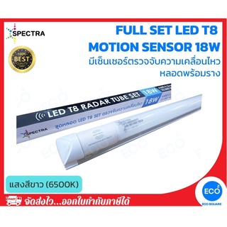 SPECTRA หลอดไฟ T8 ชุดเซทหลอดไฟมีเซ็นเซอร์ตรวจจับความเคลื่อนไหว Full Set LED T8 Motion Sensor ขนาด 18W แสงสีขาว 6500K