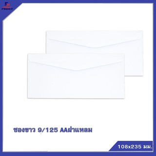 ซองปอนด์สีขาว No.9/125 AA (ฝาแหลม) 500 ซอง/กล่อง 🌐WHITE  ENVELOPE NO.9/125(QTY. 500 PCS./BOX)