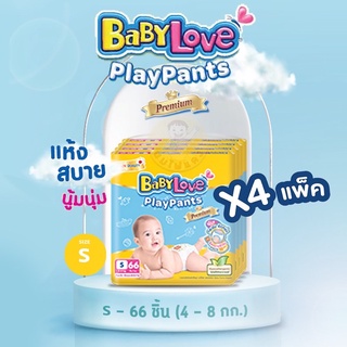 (ยกลัง 4 ห่อ) Babylove Play Pants ผ้าอ้อมแบบกางเกง เบบี้เลิฟเพลแพ้นส์ S 66 ชิ้น 4 ห่อ