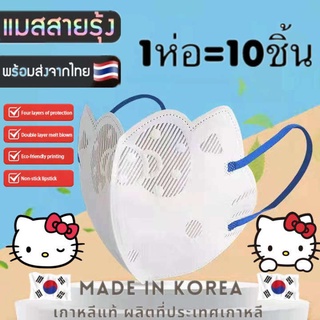 แมสคิตตี้ งานตามหา สินค้าพร้อมส่ง 3D KITTY Mask 3D มาใหม่ แมสคิตตี้ แมสเกาหลีงานสีพาสเทล 1 แพค มี 10 ชิ้น