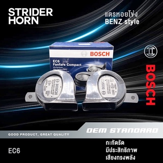 [BOSCH แท้‼️ 💯%] แตรหอยโข่ง บอสช์ EC6 เจ้าแห่งตำนาน เสียงเบนซ์ BENZ ทรงพลัง 12V 110 dB #EC6