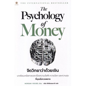 the-psychology-of-money-จิตวิทยาว่าด้วยเงิน-หนังสือใหม่-live-rich