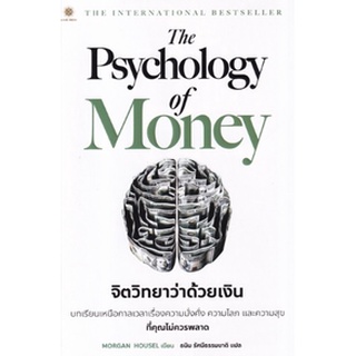 The Psychology of Money : จิตวิทยาว่าด้วยเงิน /หนังสือใหม่ (Live Rich)