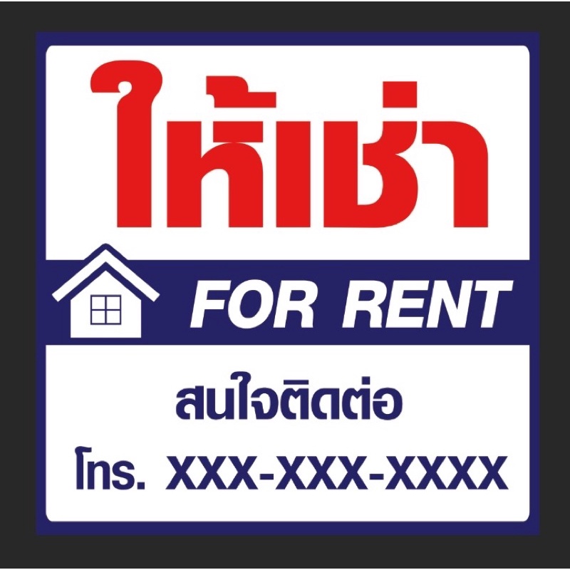 ป้ายให้เช่า-บ้านว่างให้เช่า-ขาย-สามารถแก้ไขข้อความได้