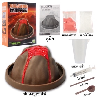 🌋พร้อมส่ง🌋ภูเขาไฟลาวาปะทุ Volcano Eruption DIY ชุดทดลองวิทยาศาสตร์ ของเล่นวิทยาศาสตร์​ ของเล่นเด็ก